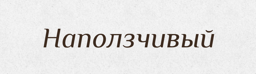 Наползчивый — Російсько-український академічний словник (А–П)