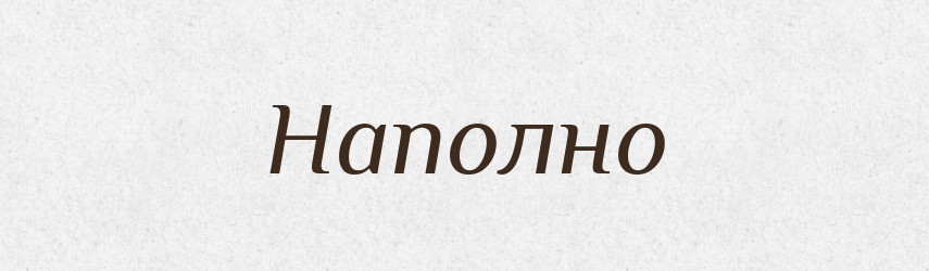 Наполно — Російсько-український академічний словник (А–П)