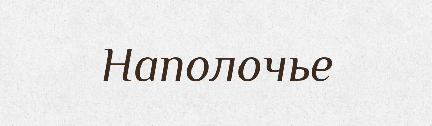 Наполочье — Російсько-український академічний словник (А–П)