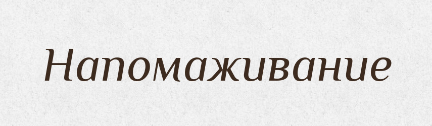 Напомаживание — Російсько-український академічний словник (А–П)