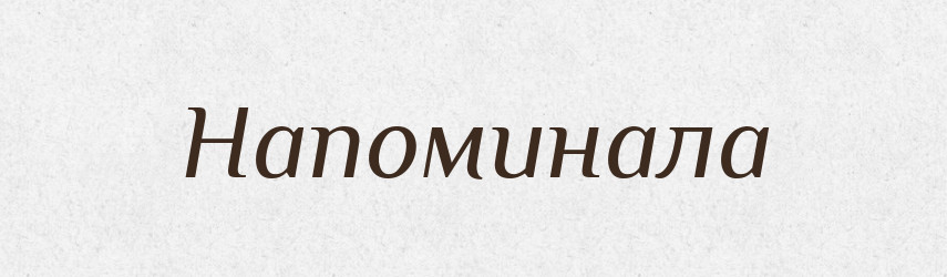 Напоминала — Російсько-український академічний словник (А–П)
