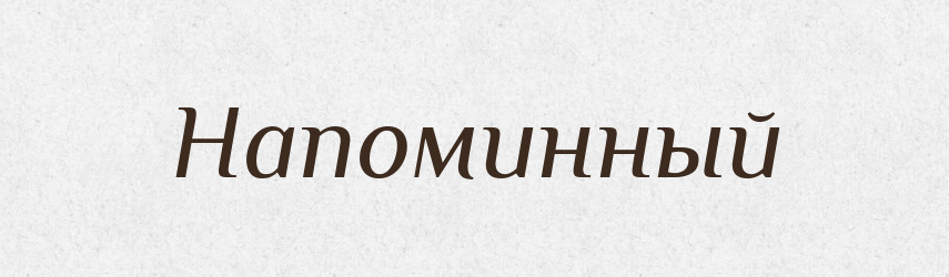 Напоминный — Російсько-український академічний словник (А–П)