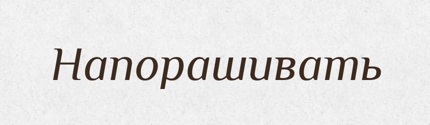 Напорашивать — Російсько-український академічний словник (А–П)