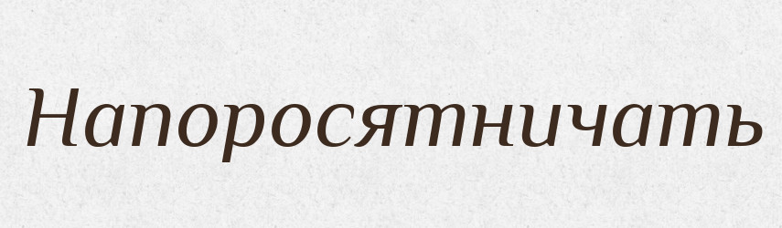 Напоросятничать — Російсько-український академічний словник (А–П)