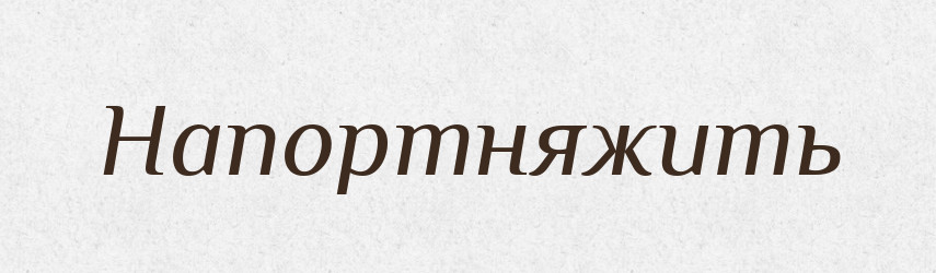 Напортняжить — Російсько-український академічний словник (А–П)