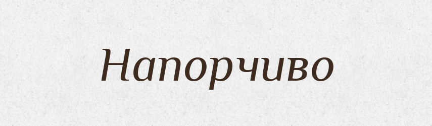 Напорчиво — Російсько-український академічний словник (А–П)