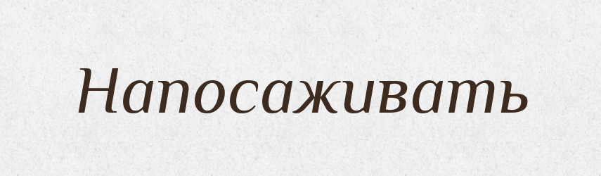 Напосаживать — Російсько-український академічний словник (А–П)