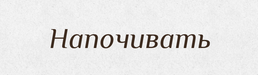 Напочивать — Російсько-український академічний словник (А–П)