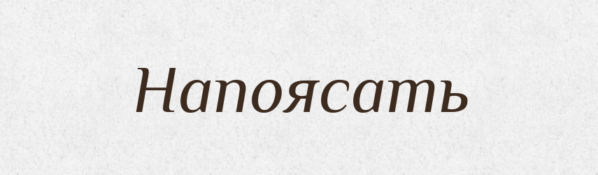 Напоясать — Російсько-український академічний словник (А–П)