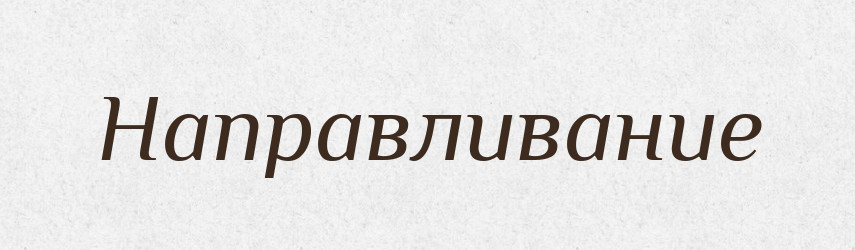 Направливание — Російсько-український академічний словник (А–П)