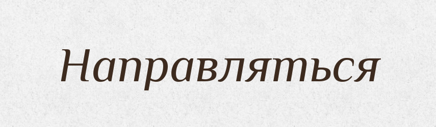 Направляться — Російсько-український академічний словник (А–П)