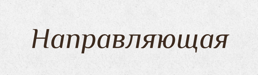 Направляющая — Російсько-український академічний словник (А–П)