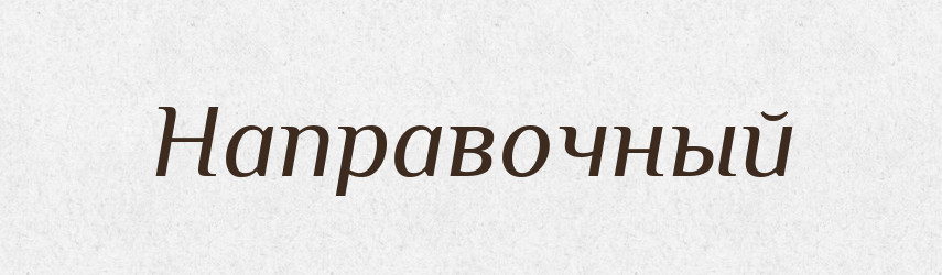 Направочный — Російсько-український академічний словник (А–П)
