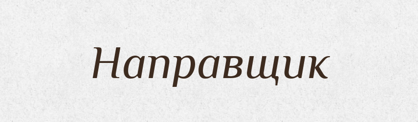 Направщик — Російсько-український академічний словник (А–П)