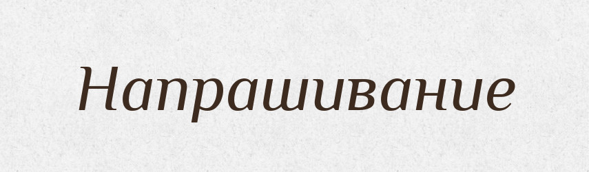 Напрашивание — Російсько-український академічний словник (А–П)