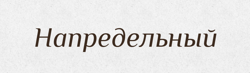 Напредельный — Російсько-український академічний словник (А–П)
