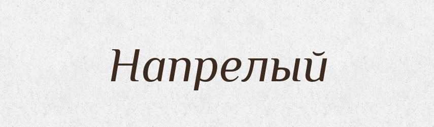 Напрелый — Російсько-український академічний словник (А–П)