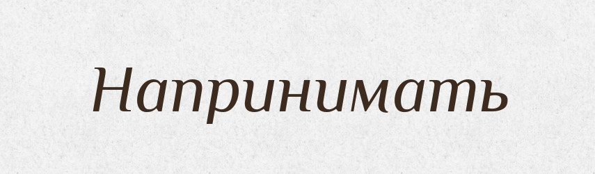 Напринимать — Російсько-український академічний словник (А–П)