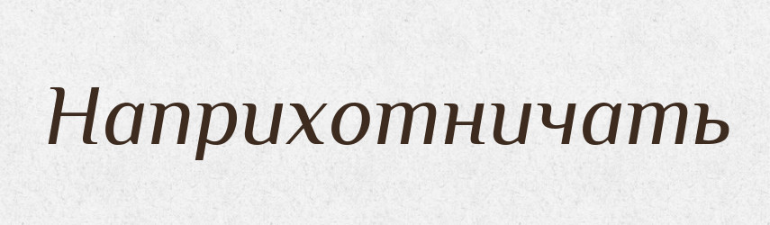 Наприхотничать — Російсько-український академічний словник (А–П)