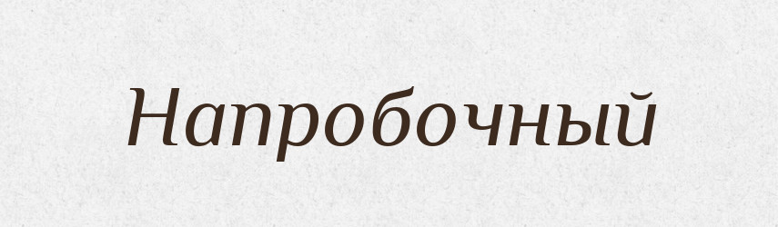 Напробочный — Російсько-український академічний словник (А–П)