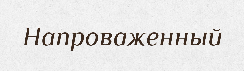 Напроваженный — Російсько-український академічний словник (А–П)