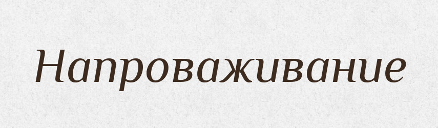 Напроваживание — Російсько-український академічний словник (А–П)