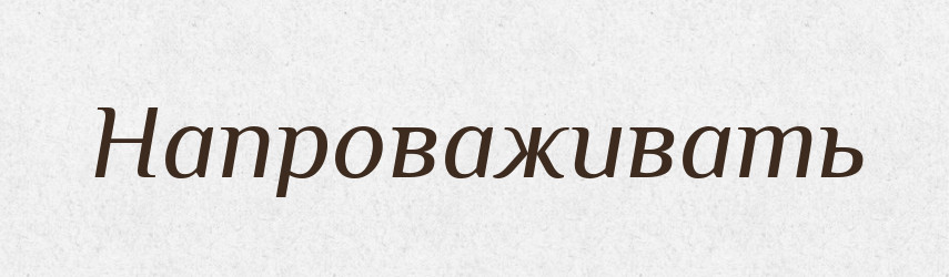 Напроваживать — Російсько-український академічний словник (А–П)