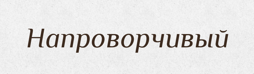 Напроворчивый — Російсько-український академічний словник (А–П)