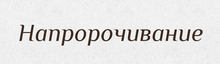 Напророчивание — Російсько-український академічний словник (А–П)