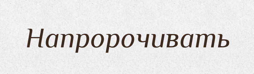 Напророчивать — Російсько-український академічний словник (А–П)