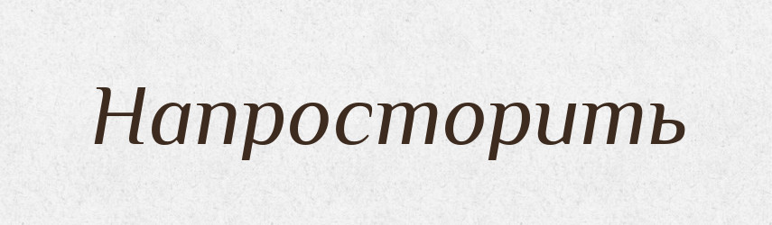 Напросторить — Російсько-український академічний словник (А–П)