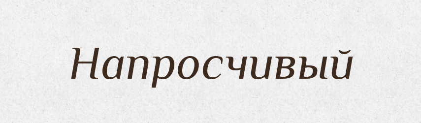 Напросчивый — Російсько-український академічний словник (А–П)