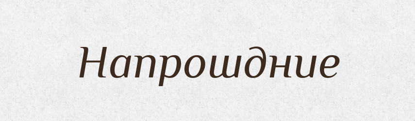 Напрошдние — Російсько-український академічний словник (А–П)