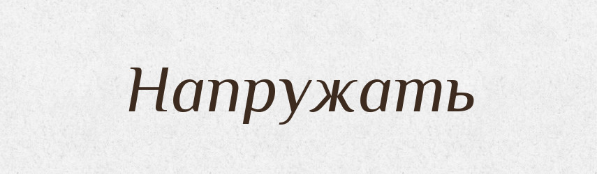 Напружать — Російсько-український академічний словник (А–П)