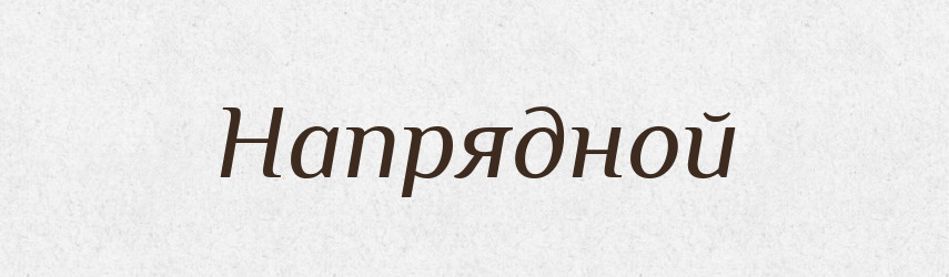 Напрядной — Російсько-український академічний словник (А–П)