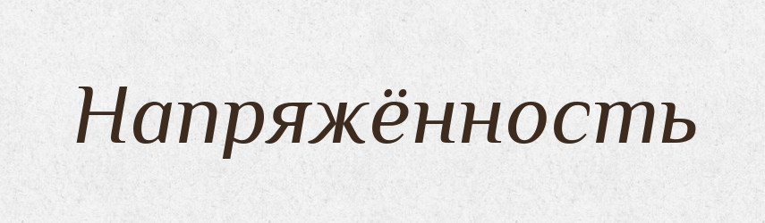 Напряжённость — Російсько-український академічний словник (А–П)
