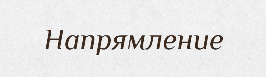 Напрямление — Російсько-український академічний словник (А–П)