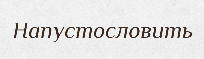 Напустословить — Російсько-український академічний словник (А–П)