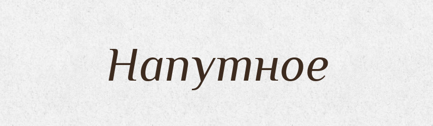 Напутное — Російсько-український академічний словник (А–П)