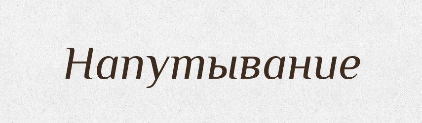 Напутывание — Російсько-український академічний словник (А–П)