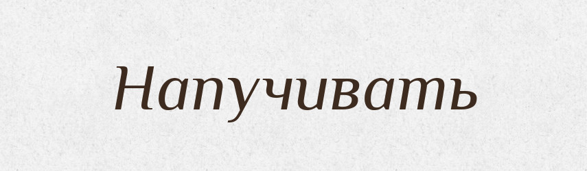Напучивать — Російсько-український академічний словник (А–П)