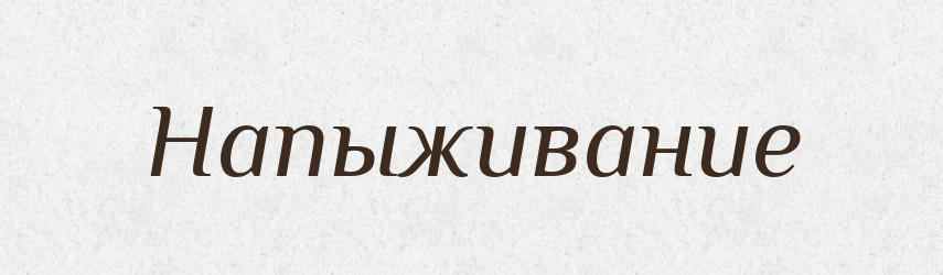Напыживание — Російсько-український академічний словник (А–П)