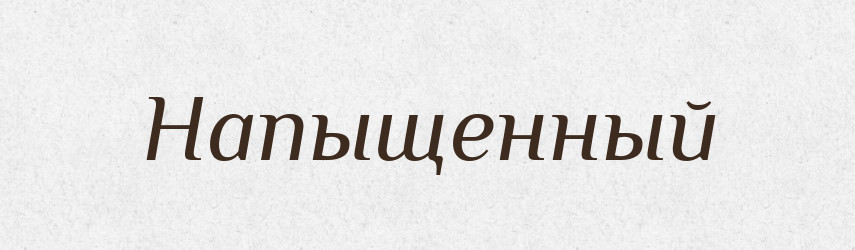 Напыщенный — Російсько-український академічний словник (А–П)