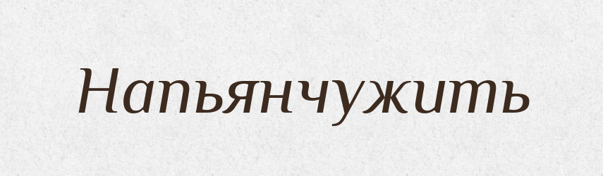 Напьянчужить — Російсько-український академічний словник (А–П)