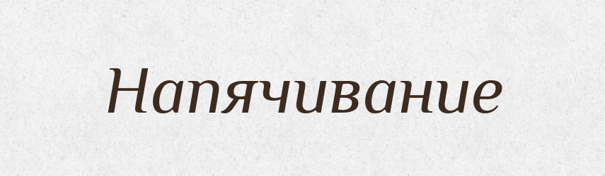 Напячивание — Російсько-український академічний словник (А–П)