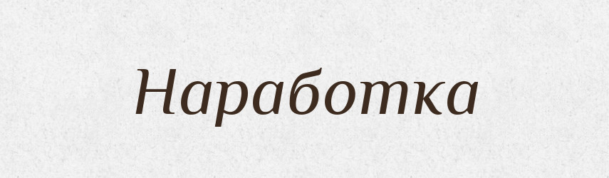 Наработка — Російсько-український академічний словник (А–П)