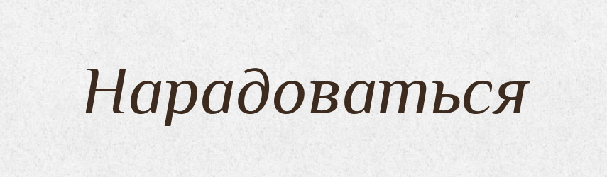 Нарадоваться — Російсько-український академічний словник (А–П)