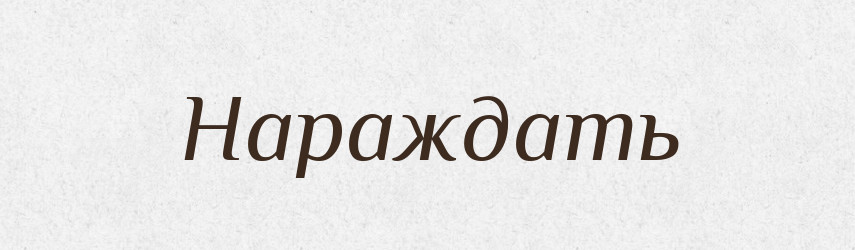 Нараждать — Російсько-український академічний словник (А–П)