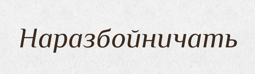 Наразбойничать — Російсько-український академічний словник (А–П)