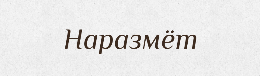 Наразмёт — Російсько-український академічний словник (А–П)